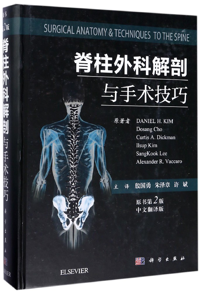 脊柱外科解剖与手术技巧 Surgical anatomy & techniques to the spine