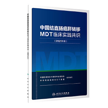 中国结直肠癌肝转移MDT临床实践共识 : 2021年版